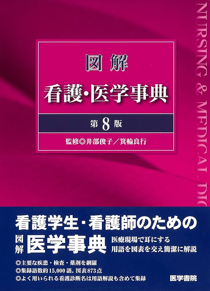 図解 看護・医学事典 第8版 | 井部 俊子 |本 | 通販 | Amazon