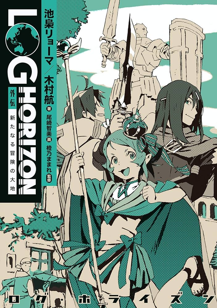 Amazon.co.jp: ログ・ホライズン 外伝 新たなる冒険の大地 電子書籍
