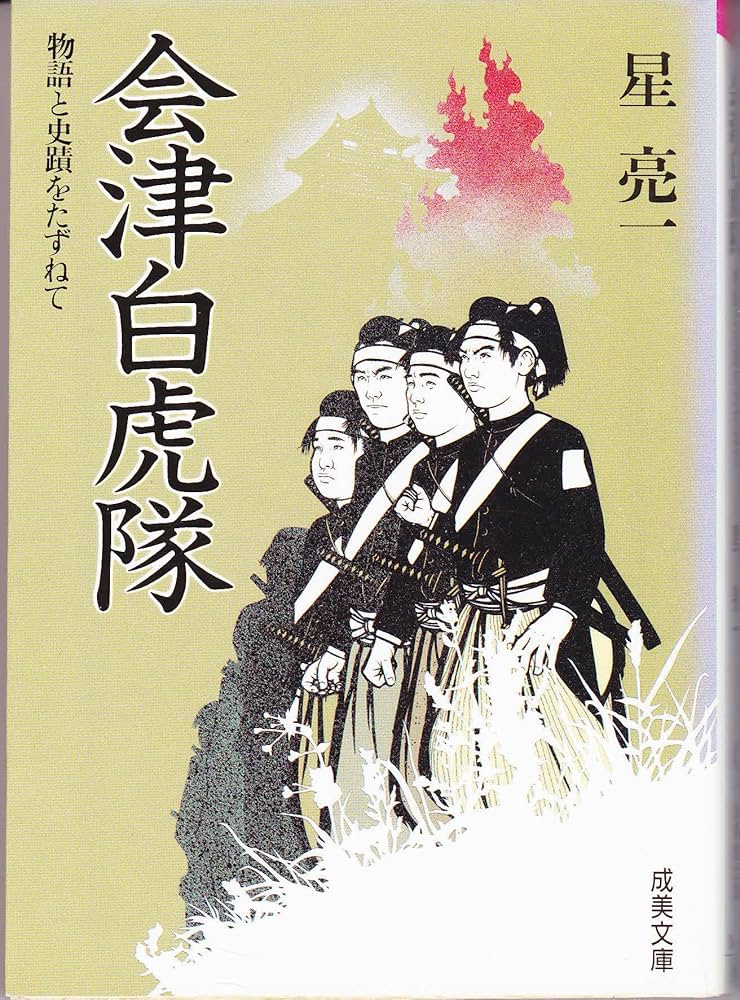 Amazon.co.jp: 会津白虎隊 (成美文庫 M- 36 物語と史蹟をたずねて