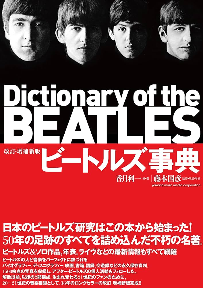 Amazon.co.jp: ビートルズ事典 改訂・増補新版 : 香月 利一, 藤本 国彦: 本