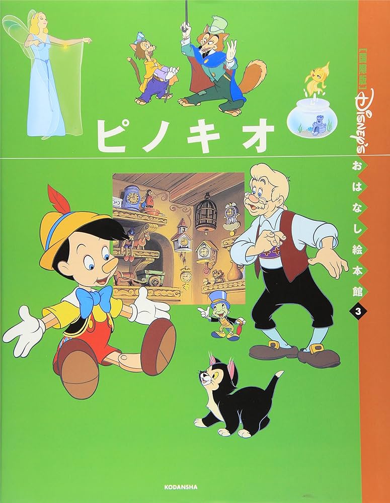 Amazon.co.jp: ピノキオ (国際版ディズニーおはなし絵本館 3) : 森