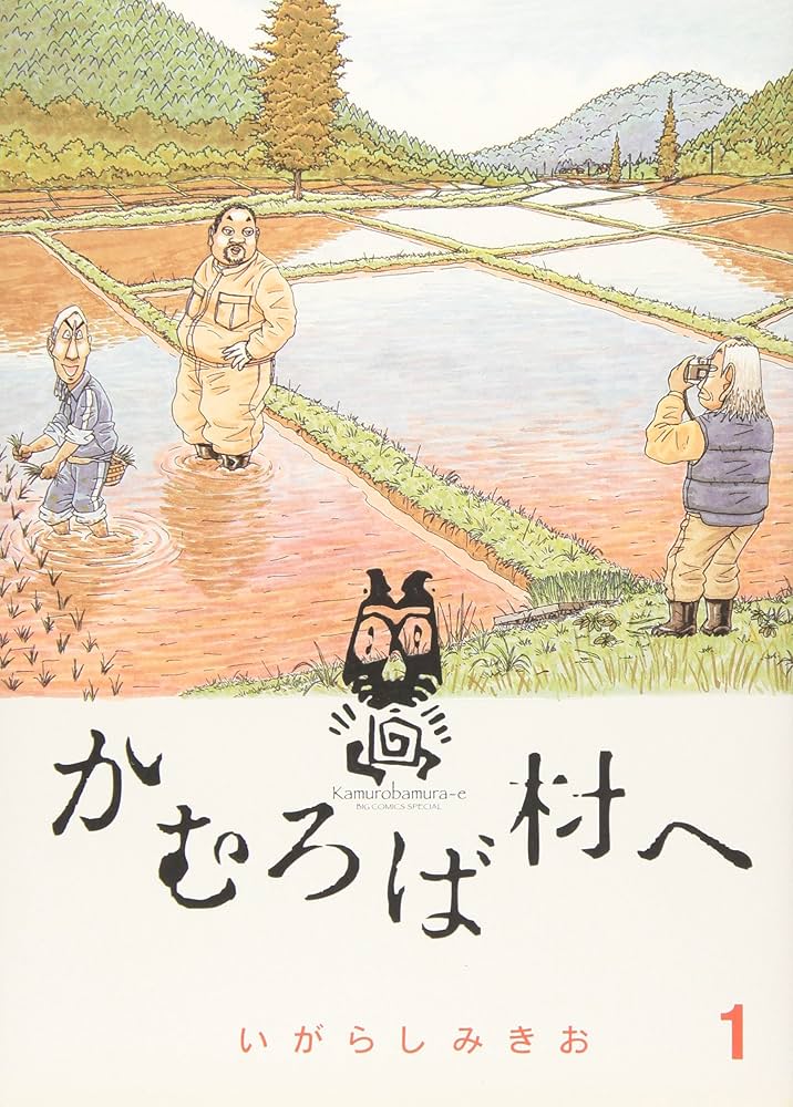 Amazon.co.jp: かむろば村へ (1) (ビッグコミックススペシャル