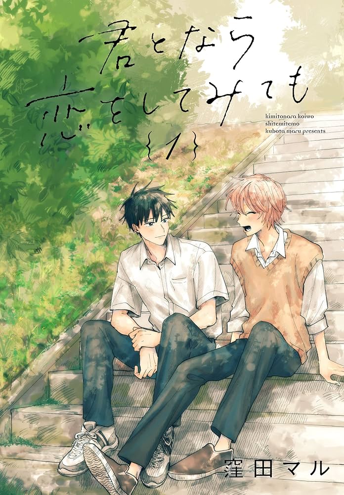 Amazon.co.jp: 君となら恋をしてみても【おまけ描き下ろし付き】 1 (花