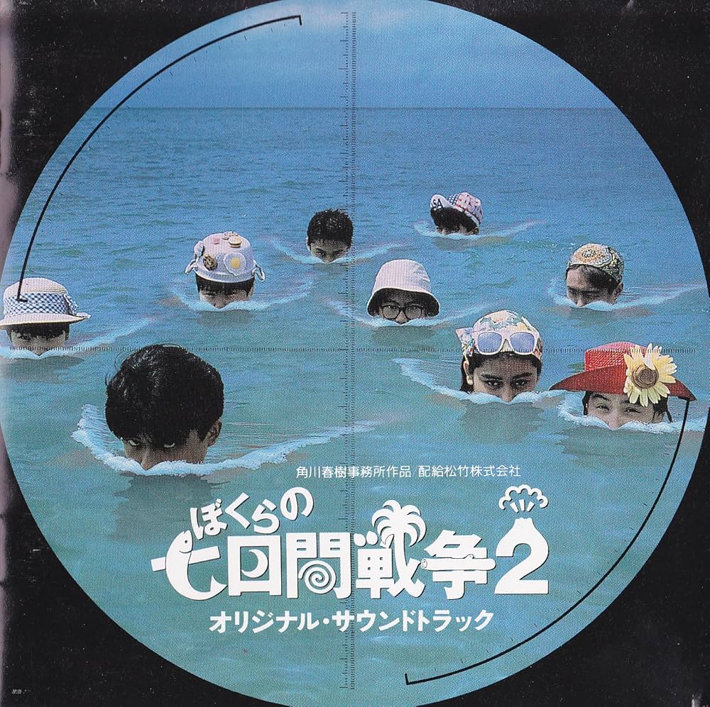 Amazon.co.jp: ぼくらの七日間戦争2オリジナル・サウンドトラック