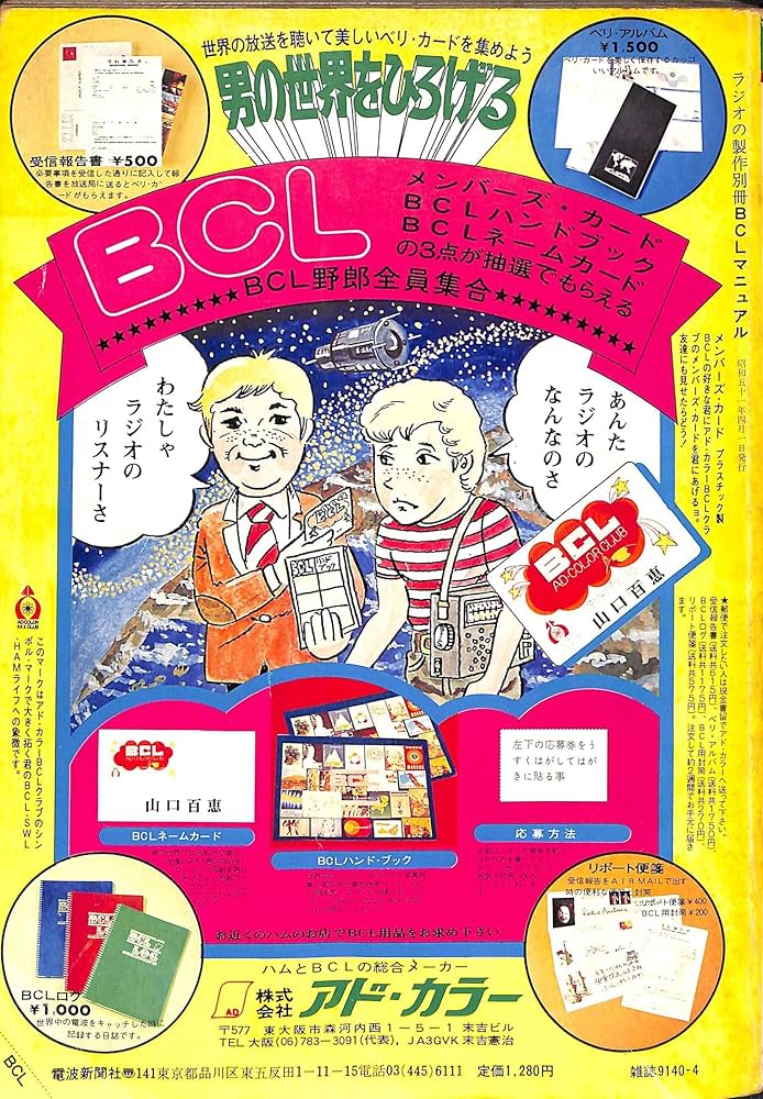 Amazon.co.jp: ラジオの製作別冊 だれにでも聞ける世界の放送 BCL