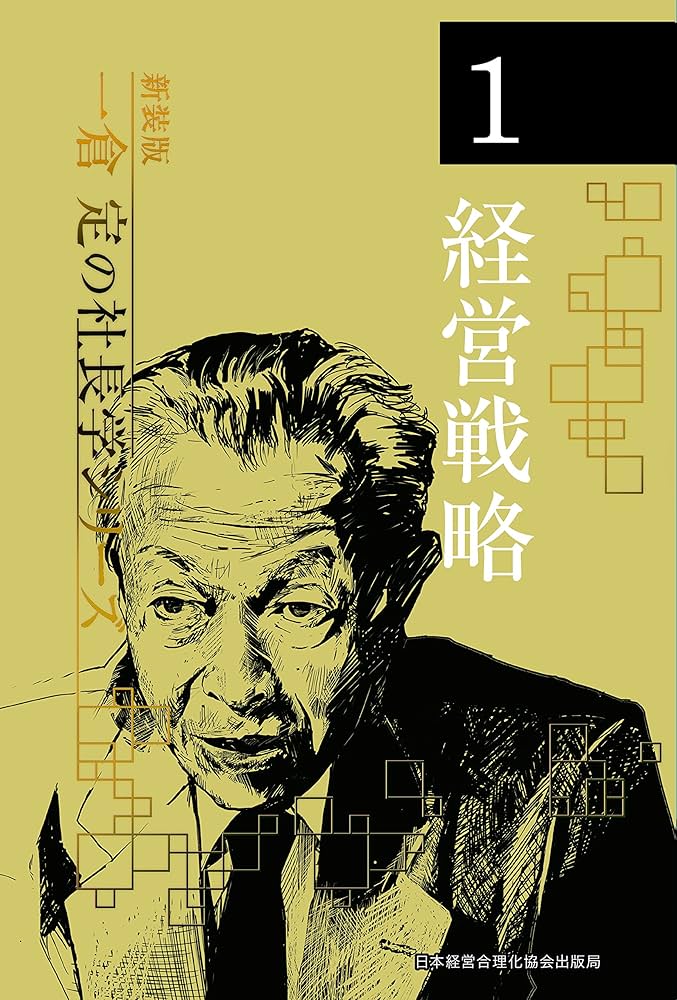 新装版》第1巻 経営戦略 (一倉定の社長学) | 一倉 定 |本 | 通販 | Amazon