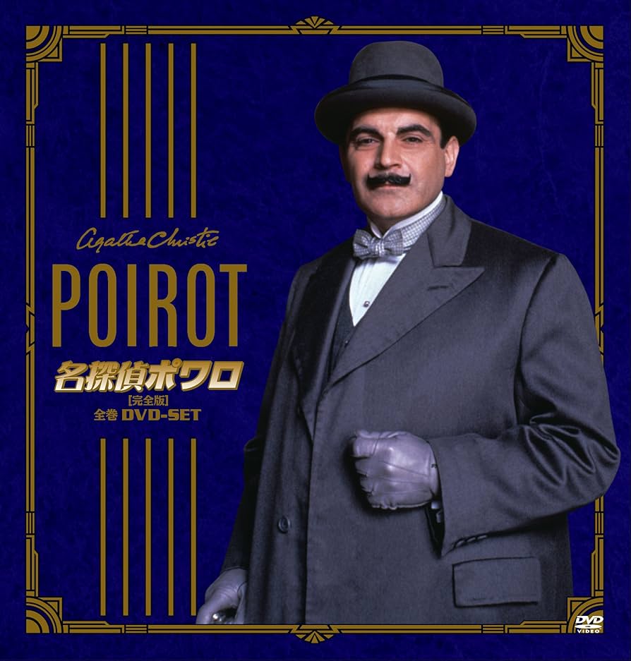 Amazon.co.jp: 名探偵ポワロ 全巻DVD-SET : デビッド・スーシェ: DVD
