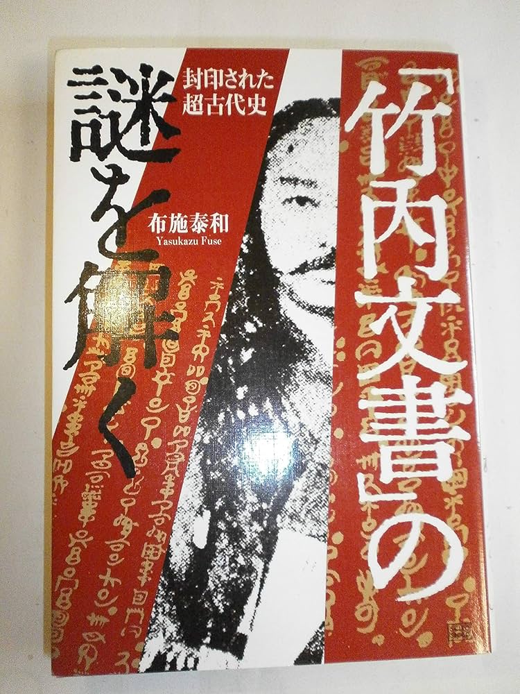 竹内文書」の謎を解く: 封印された超古代史 | 布施 泰和 |本 | 通販