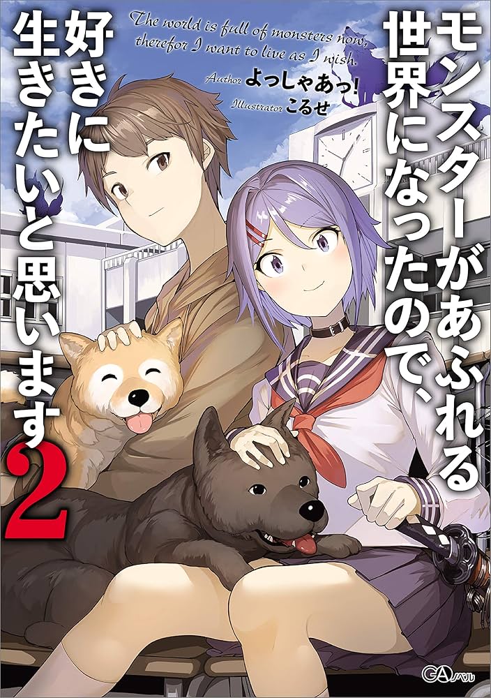 Amazon.co.jp: モンスターがあふれる世界になったので、好きに生きたい