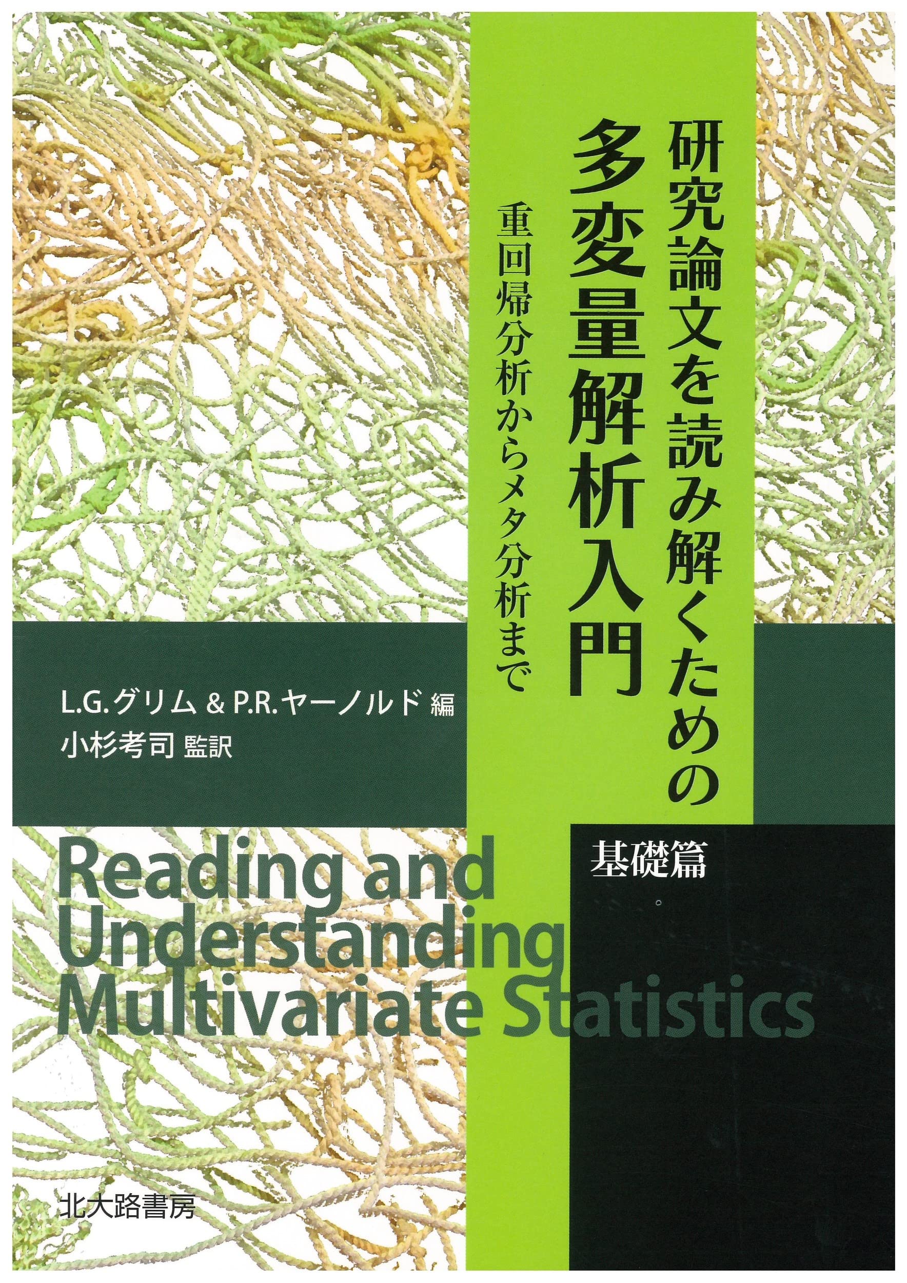 研究論文を読み解くための多変量解析入門 基礎篇: 重回帰分析からメタ