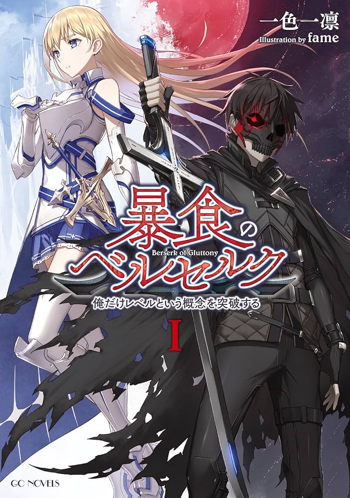 Amazon.co.jp: 暴食のベルセルク ～俺だけレベルという概念を突破する