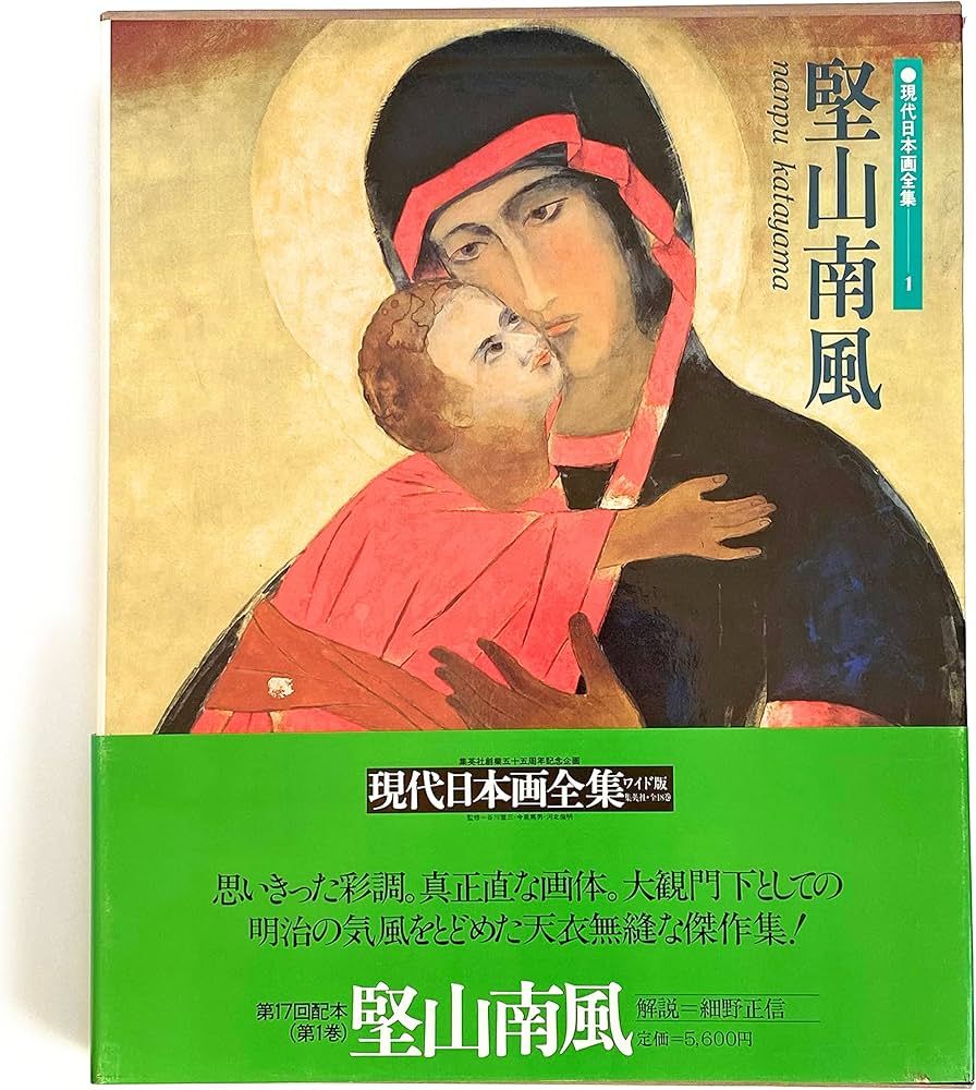 現代日本画全集 (第1巻) 堅山南風 | 堅山 南風, 細野 正信 |本 | 通販