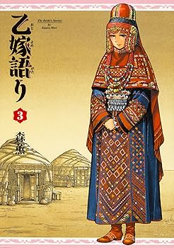 Amazon.co.jp: 乙嫁語り 1-15巻セット (青騎士コミックス) : 森 薫: 本