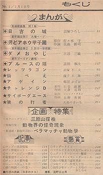 週刊少年サンデー 1972年1月1日 No.1 (通巻686号) 新連載！日吉の城