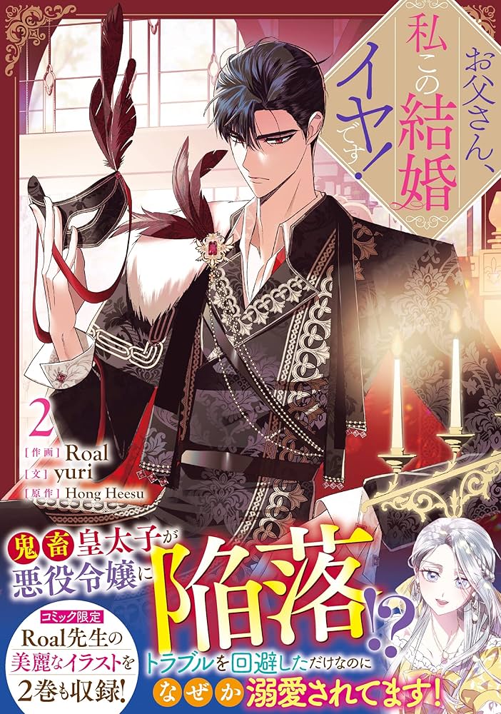 Amazon.co.jp: お父さん、私この結婚イヤです! (2) (カラフルハピネス