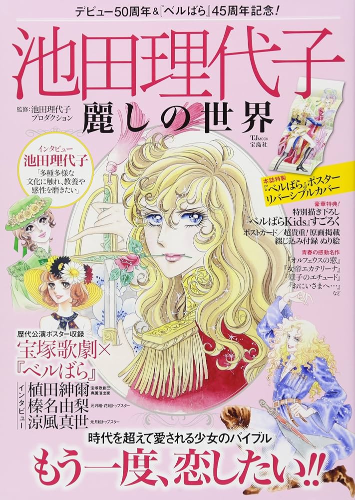 Amazon.co.jp: 池田理代子 麗しの世界 (TJMOOK) : 池田理代子