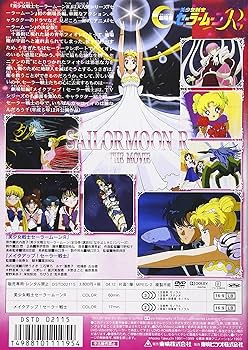 Amazon.co.jp: 美少女戦士セーラームーンR [DVD] : 三石琴乃, 古谷徹