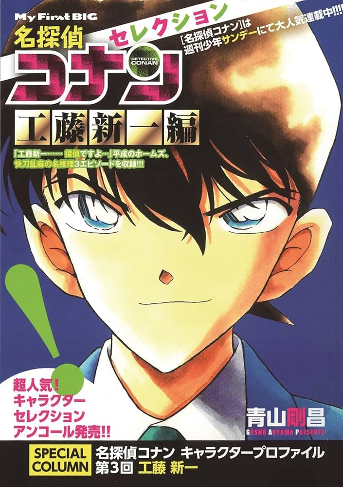 Amazon.co.jp: 名探偵コナンセレクション (工藤新一編) (My First Big