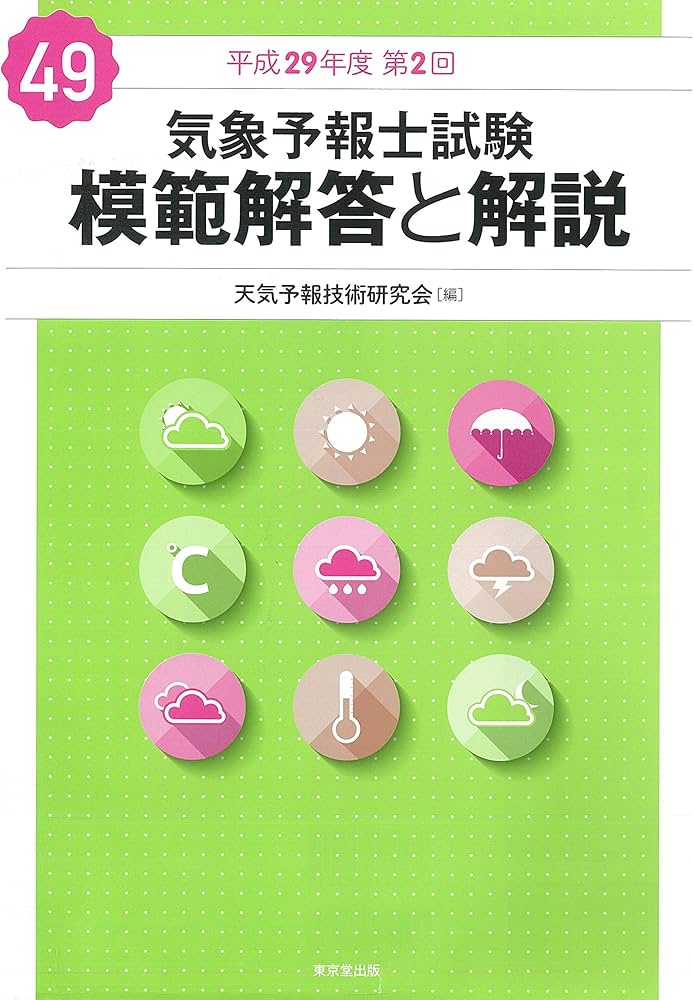 気象予報士試験 模範解答と解説 49回 平成29年度第2回 | 気象予報技術