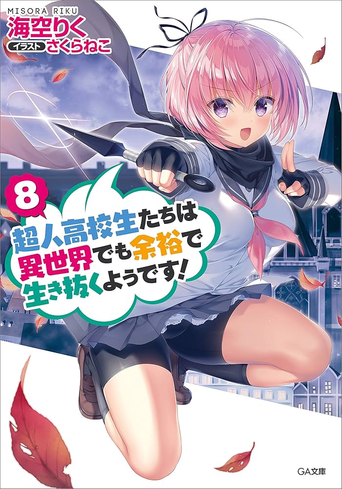 Amazon.co.jp: 超人高校生たちは異世界でも余裕で生き抜くようです！8