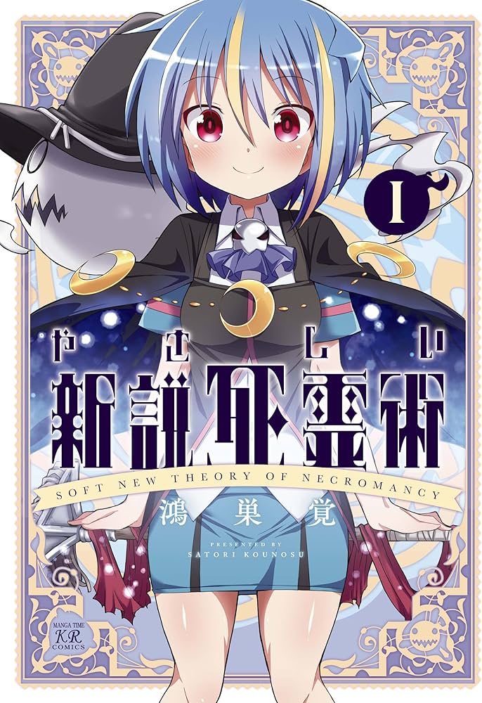 Amazon.co.jp: やさしい新説死霊術 (1) (まんがタイムKRコミックス