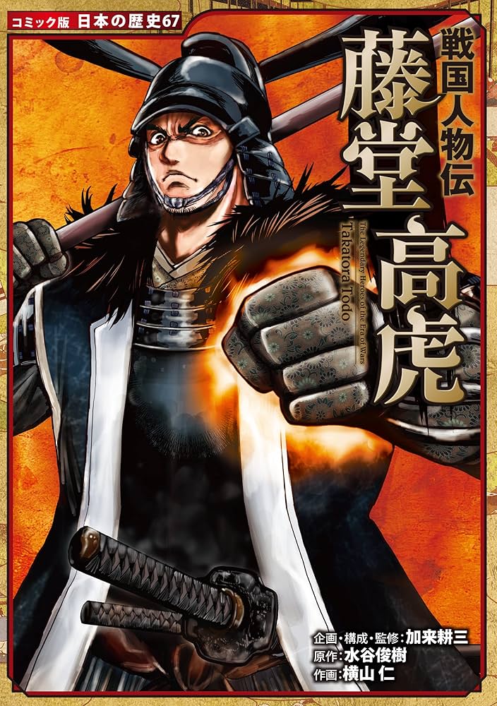 Amazon.co.jp: コミック版 日本の歴史 戦国人物伝 藤堂高虎 eBook