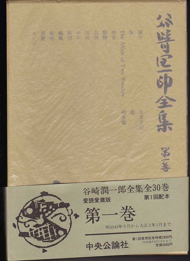 谷崎潤一郎全集 第1巻 愛読愛蔵版 | 谷崎 潤一郎 |本 | 通販 | Amazon