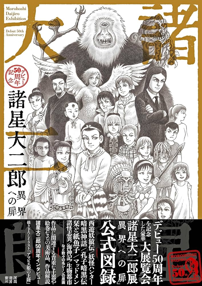 諸星大二郎 デビュー50周年記念 異界への扉 | 諸星大二郎 |本 | 通販