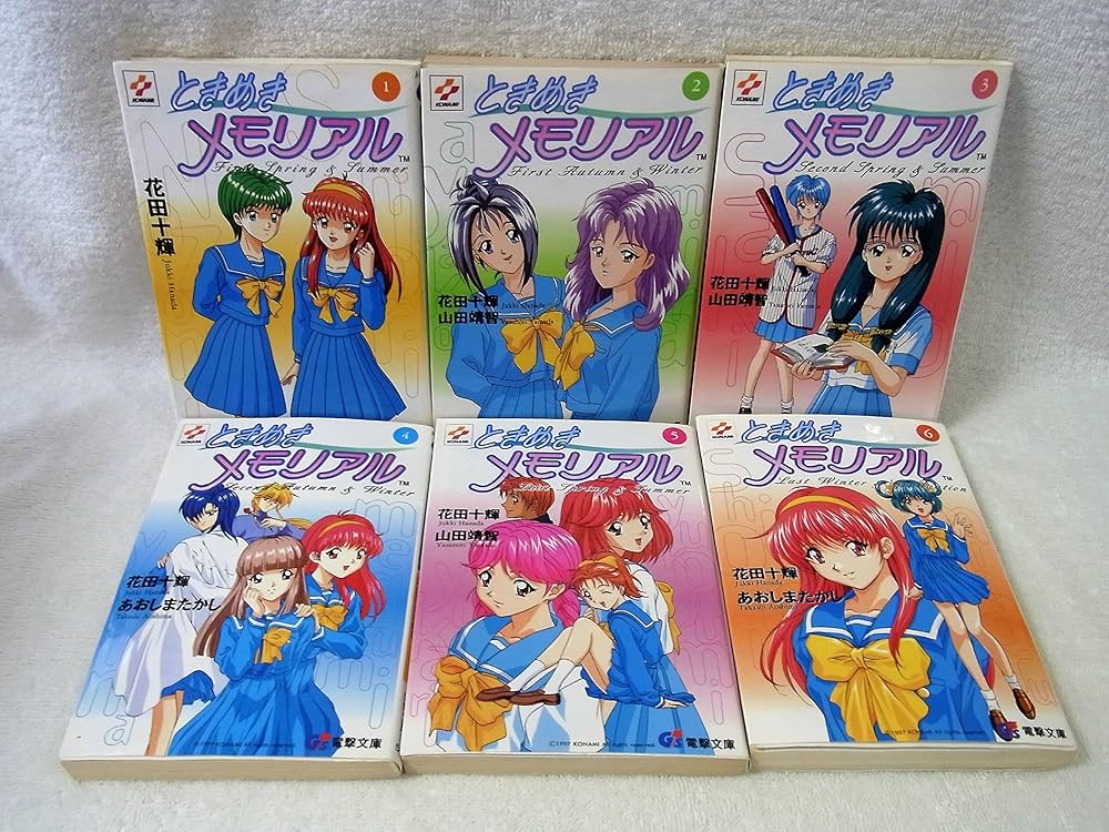 Amazon.co.jp: ときめきメモリアル [小説] 文庫 1-6巻セット (電撃文庫