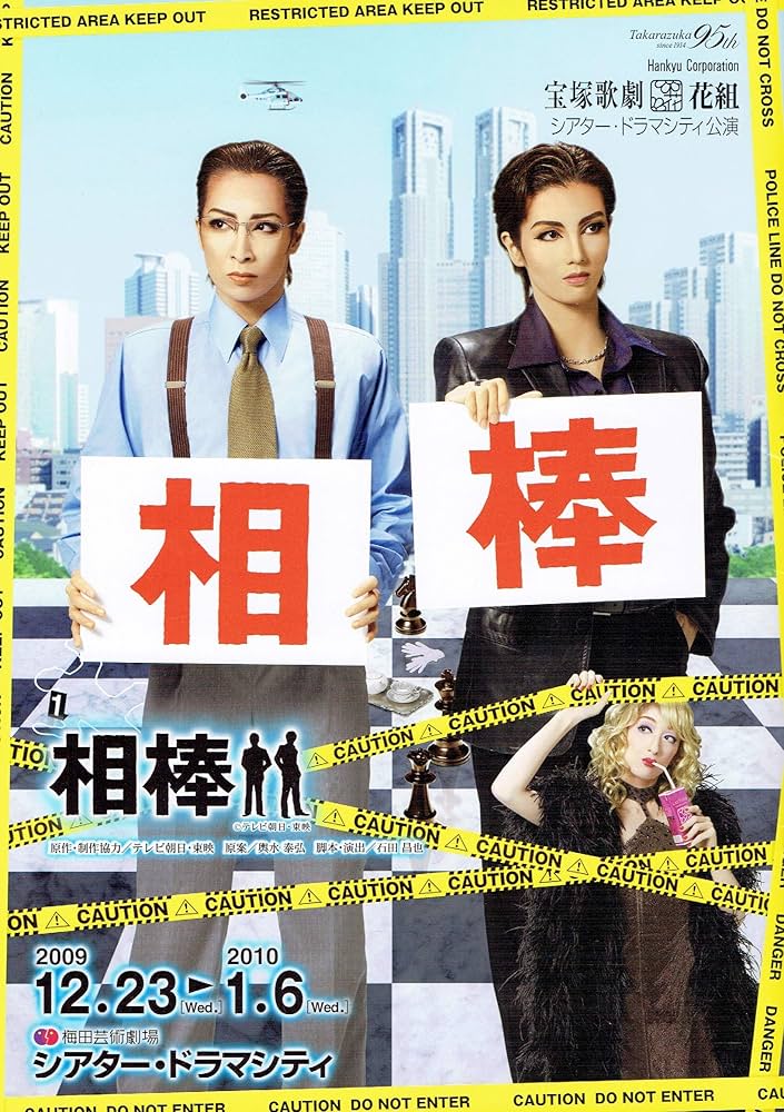 Amazon.co.jp: 舞台パンフレット 宝塚花組 相棒 2009年シアタードラマ