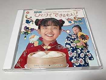 Amazon.co.jp: NHKひとりでできるもん!: ミュージック