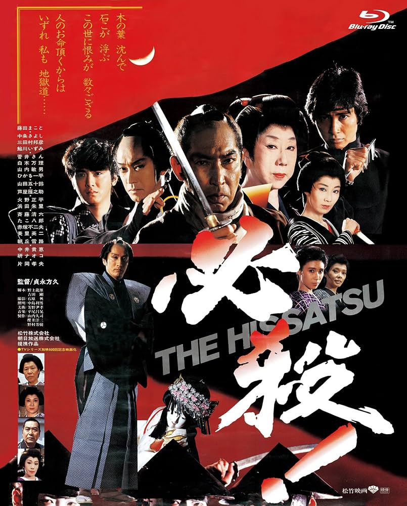 Amazon.co.jp: 必殺! THE HISSATSU [Blu-ray] : 藤田まこと, 中条