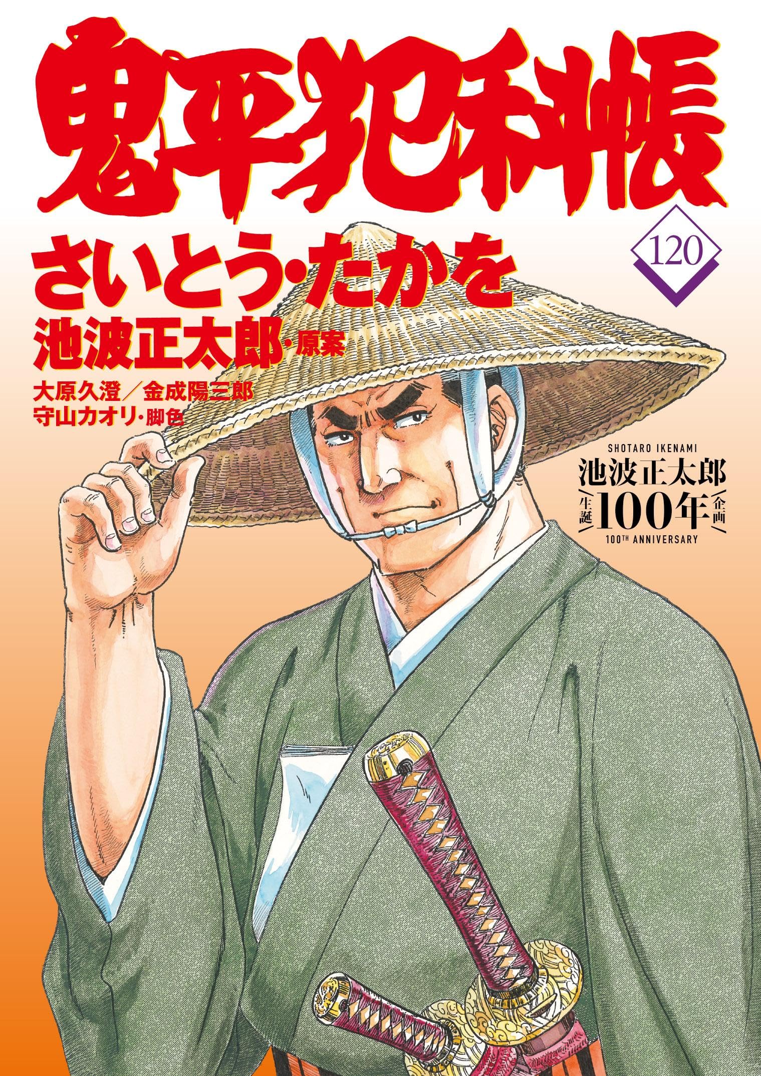 コミック 鬼平犯科帳120 (文春時代コミックス) | さいとう・たかを