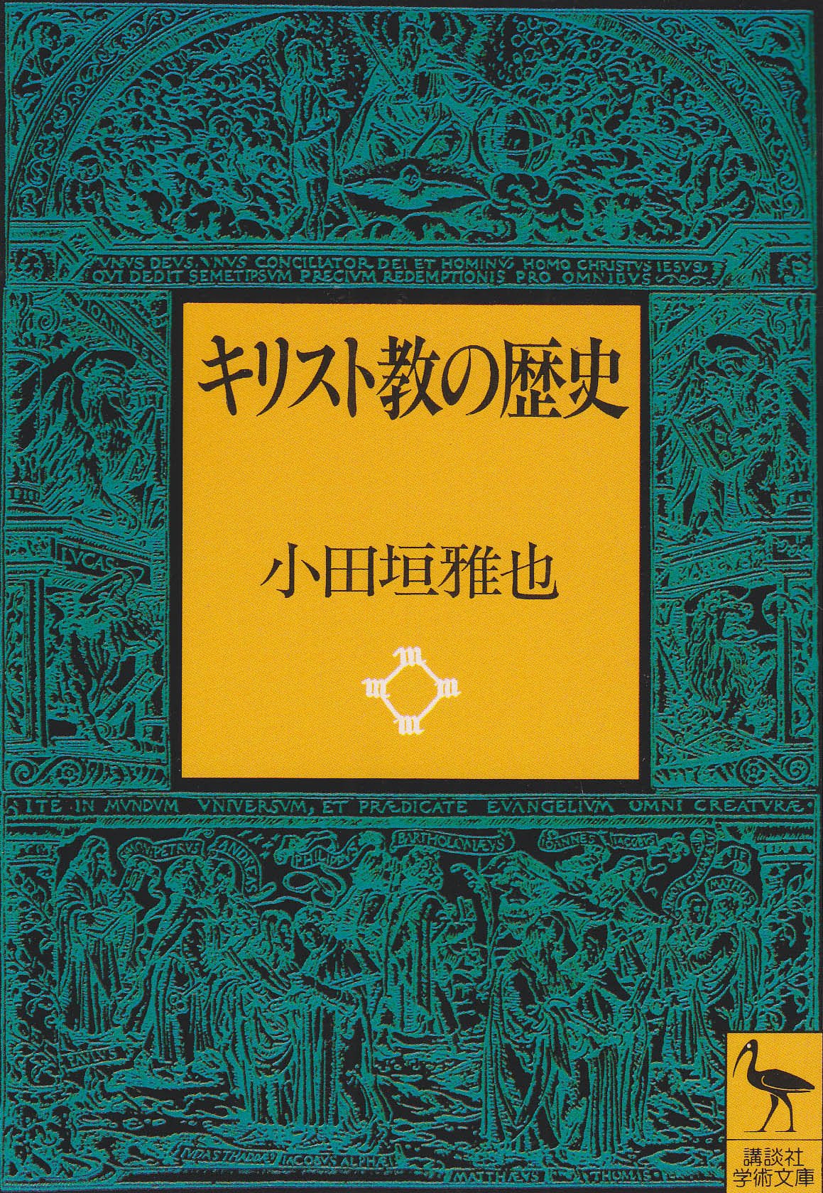 キリスト教の歴史 (講談社学術文庫 1178) | 小田垣 雅也 |本 | 通販