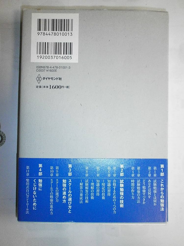 試験勉強の技術―東大・司法試験に一発合格 | 柴田 孝之 |本 | 通販