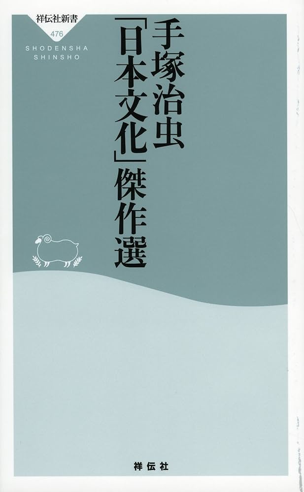 Amazon.co.jp: 手塚治虫「日本文化」傑作選(祥伝社新書) (祥伝社新書