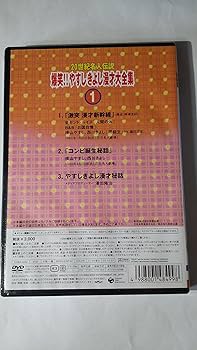 Amazon.co.jp: 20世紀名人伝説 爆笑!!やすし きよし漫才大全集~第1集