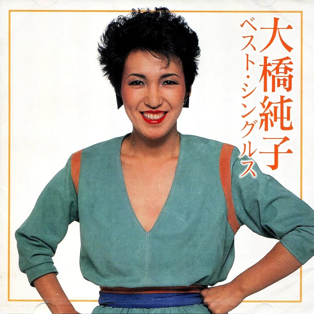Amazon.co.jp: 大橋純子／ベスト・シングルス: ミュージック