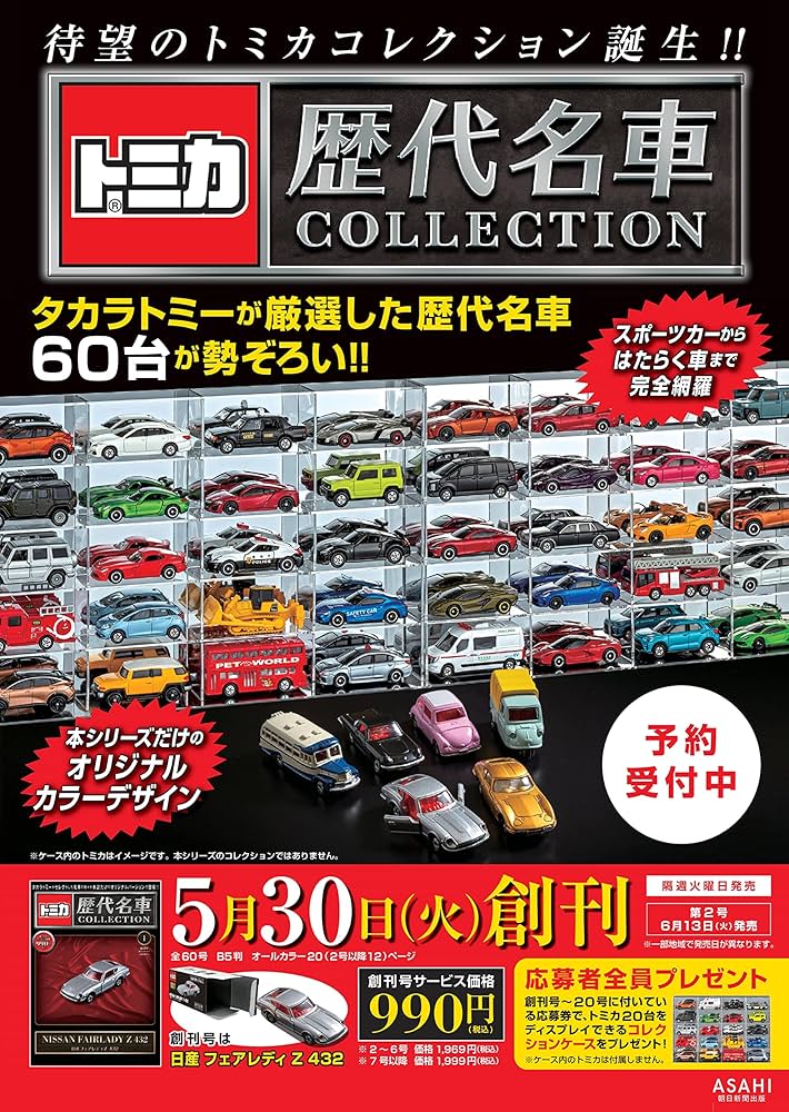 トミカ歴代名車コレクション 創刊号 (日産 フェアレディ Z 432) [分冊