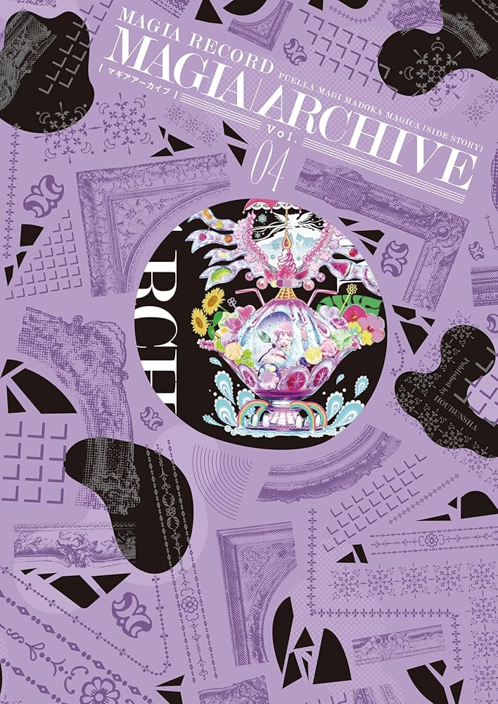 マギアアーカイブ 4 マギアレコード魔法少女まどか☆マギカ外伝 設定