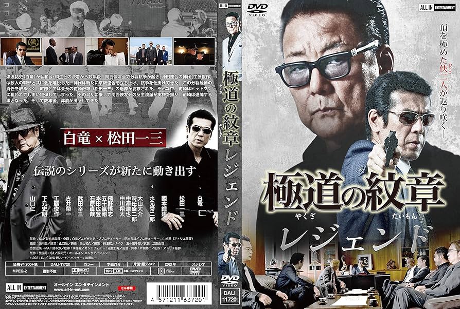 Amazon.co.jp: 極道の紋章レジェンド [DVD] : 白竜, 松田一三, 國本鍾
