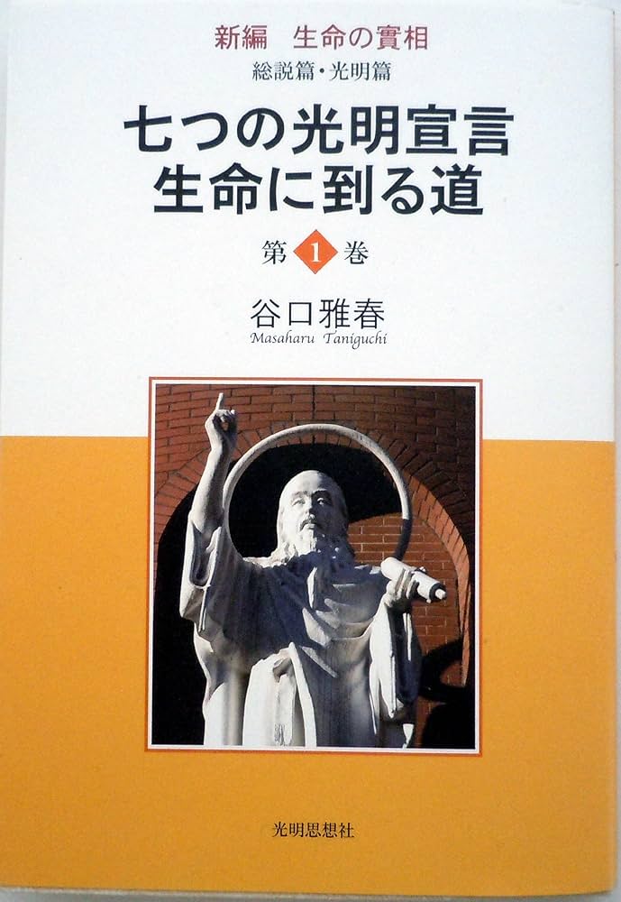 新編生命の實相 第1巻 総説篇・光明篇 | 谷口 雅春 |本 | 通販 | Amazon