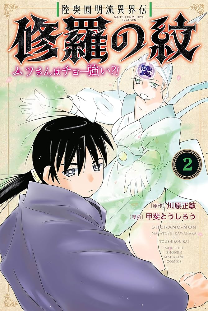 陸奥圓明流異界伝 修羅の紋 ムツさんはチョー強い？！（2） (月刊少年
