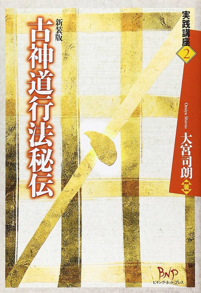 古神道行法秘伝 (実践講座 2) | 大宮 司朗 |本 | 通販 | Amazon