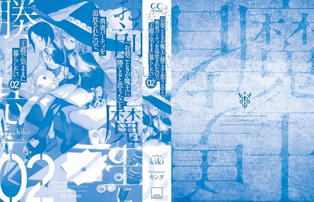 お前ごときが魔王に勝てると思うな」と勇者パーティを追放されたので