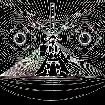 Amazon.co.jp: 調べる相対性理論: ミュージック