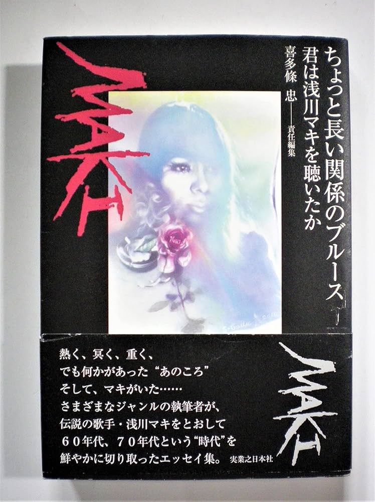 Amazon.co.jp: ちょっと長い関係のブルース - 君は浅川マキを聴いたか