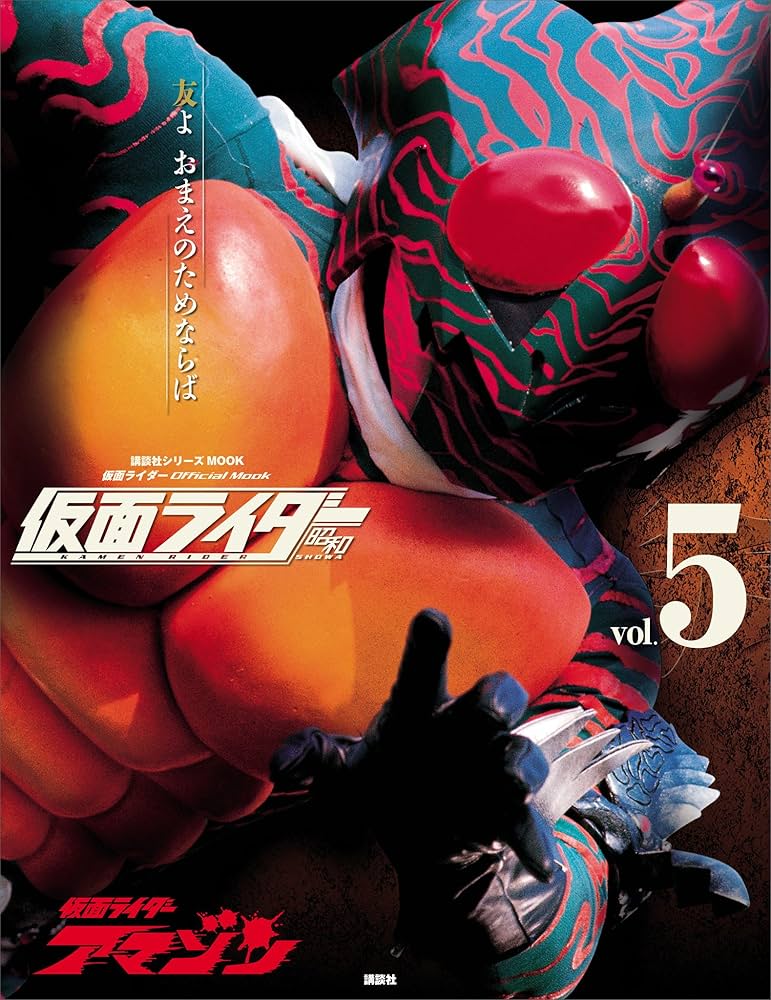 仮面ライダー 昭和 vol．5 仮面ライダーアマゾン (平成ライダー