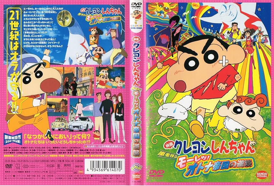 Amazon.com: 映画 クレヨンしんちゃん 嵐を呼ぶモーレツ！オトナ帝国の