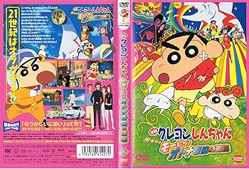 Amazon.com: 映画 クレヨンしんちゃん 嵐を呼ぶモーレツ！オトナ帝国の